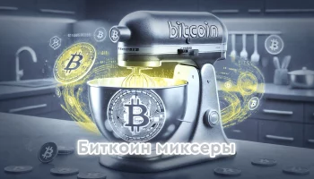 Миксеры биткоинов: как работают, какие бывают и стоит ли им доверять в 2026 году