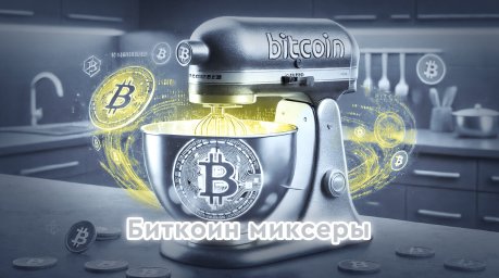 Миксеры биткоинов: как работают, какие бывают и стоит ли им доверять в 2026 году
