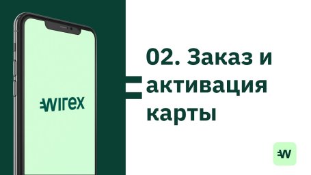 Как оформить виртуальную карту Wirex без паспорта: пошаговое руководство