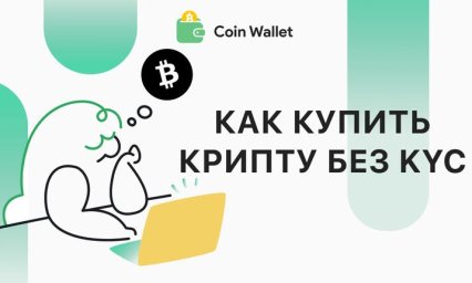 Как безопасно купить криптовалюту за фиат без KYC: актуальные схемы для рублей, долларов и евро