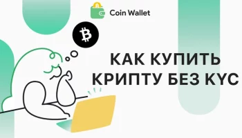 Как безопасно купить криптовалюту за фиат без KYC: актуальные схемы для рублей, долларов и евро